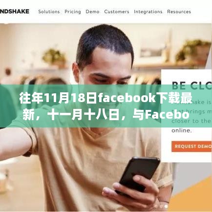 往年11月18日Facebook下載最新，共舞自然之美，尋找心靈避風(fēng)港