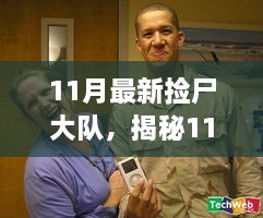 揭秘11月最新?lián)焓箨?，真相與背后不為人知的故事