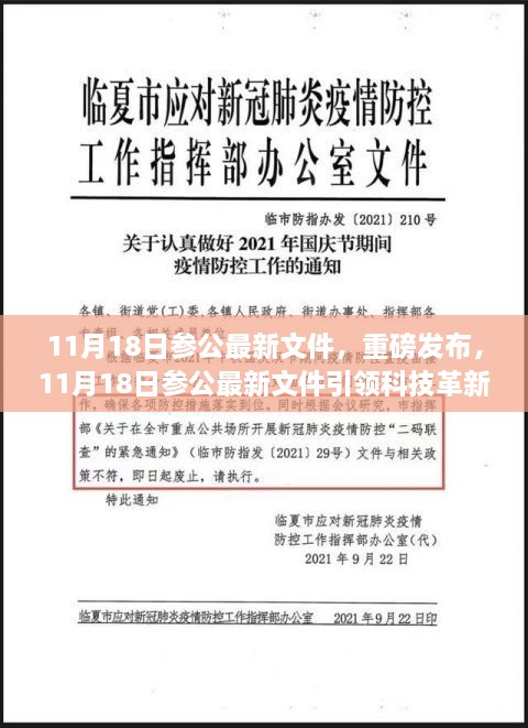 11月18日參公最新文件，重磅發(fā)布，11月18日參公最新文件引領(lǐng)科技革新，全新智能產(chǎn)品帶你領(lǐng)略未來生活魅力