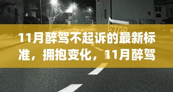 11月醉駕不起訴新標(biāo)準(zhǔn)下的成長與自信，擁抱變化，邁向未來