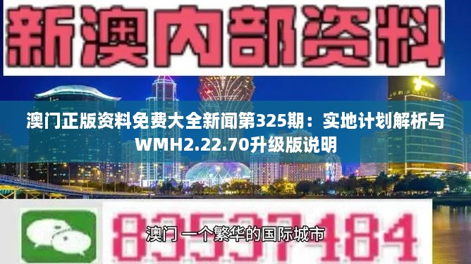 澳門正版資料免費大全新聞第325期：實地計劃解析與WMH2.22.70升級版說明