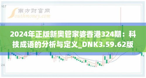 2024年正版新奧管家婆香港324期：科技成語的分析與定義_DNK3.59.62版本發(fā)布