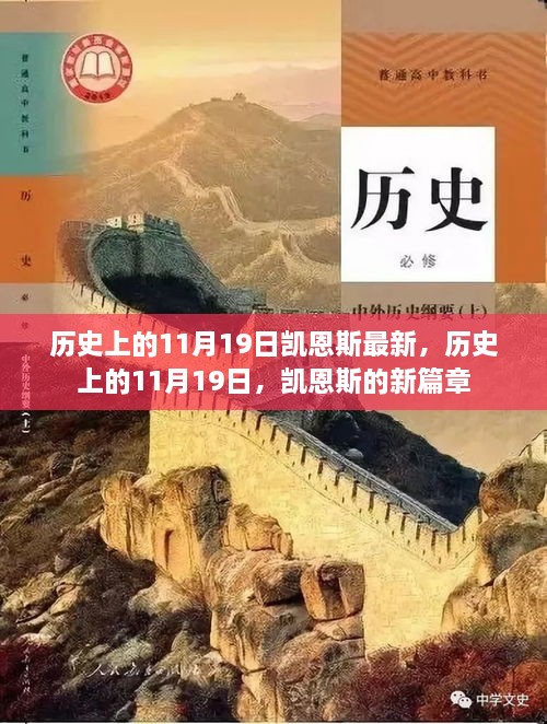 歷史上的11月19日，凱恩斯的新篇章開啟時刻