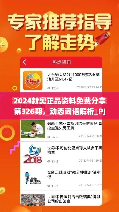 2024新奧正品資料免費(fèi)分享第326期，動(dòng)態(tài)詞語(yǔ)解析_PJN5.51.48Phablet