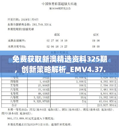 免費獲取新澳精選資料325期，創(chuàng)新策略解析_EMV4.37.31平板