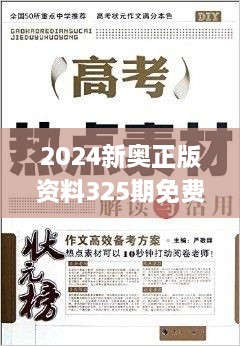 2024新奧正版資料325期免費(fèi)下載，精準(zhǔn)分析解讀_RIZ8.77.32原創(chuàng)版