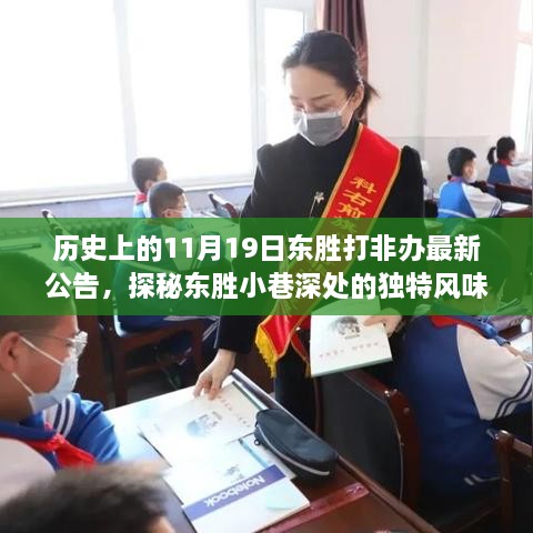 隱藏在歷史公告中的秘密小店，東勝打非辦最新公告下的探秘之旅（東勝小巷獨(dú)特風(fēng)味揭秘）