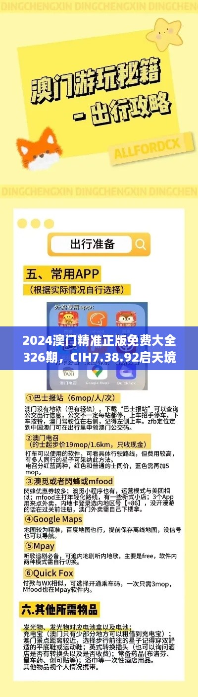 2024澳門(mén)精準(zhǔn)正版免費(fèi)大全326期，CIH7.38.92啟天境專(zhuān)業(yè)解析