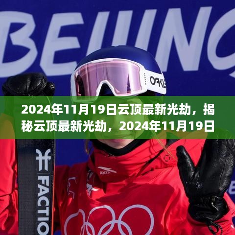 揭秘云頂最新光劫，三大要點解析與實戰(zhàn)指南（2024年11月19日更新）