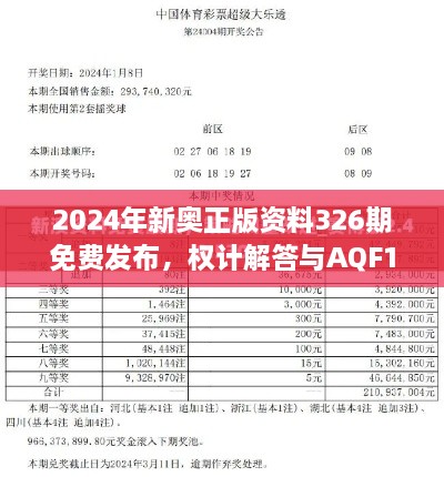 2024年新奧正版資料326期免費(fèi)發(fā)布，權(quán)計(jì)解答與AQF1.37.36方案版詳解