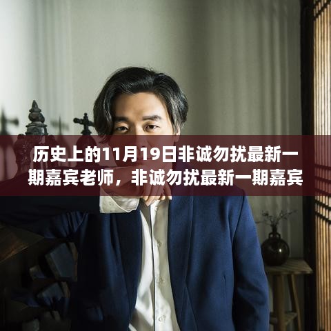 揭秘歷史篇，非誠勿擾嘉賓老師背后的故事與成長之路（11月19日最新一期）