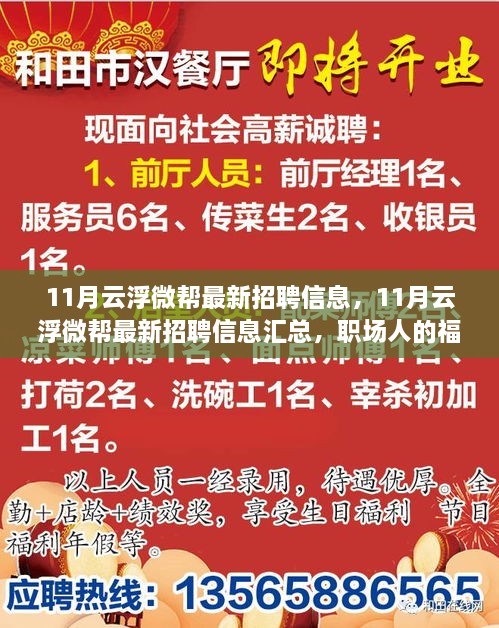 最新云浮微幫招聘信息匯總，職場(chǎng)福音，11月招聘信息一網(wǎng)打盡