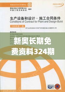 新奧長(zhǎng)期免費(fèi)資料324期，顧問(wèn)解讀與實(shí)施_BOD1.12.48靈活版