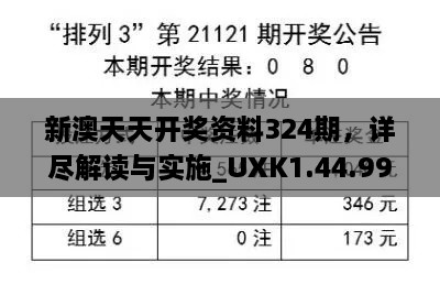 新澳天天開獎(jiǎng)資料324期，詳盡解讀與實(shí)施_UXK1.44.99長(zhǎng)生境