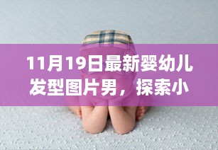 探索秘密花園，最新嬰幼兒發(fā)型時(shí)尚啟示——男性發(fā)型圖片精選