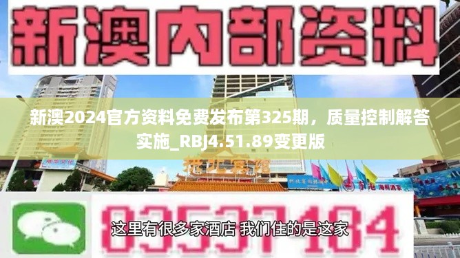 新澳2024官方資料免費發(fā)布第325期，質(zhì)量控制解答實施_RBJ4.51.89變更版