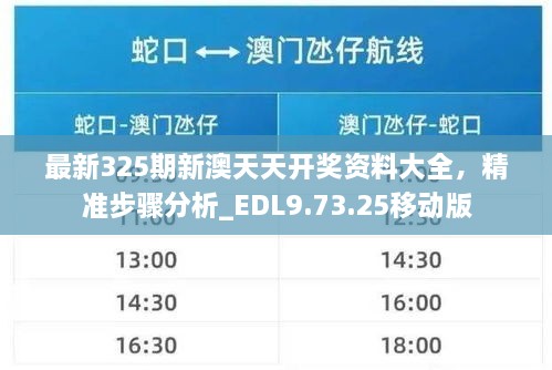 最新325期新澳天天開獎資料大全，精準步驟分析_EDL9.73.25移動版