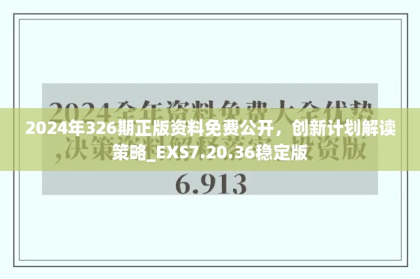 2024年326期正版資料免費公開，創(chuàng)新計劃解讀策略_EXS7.20.36穩(wěn)定版