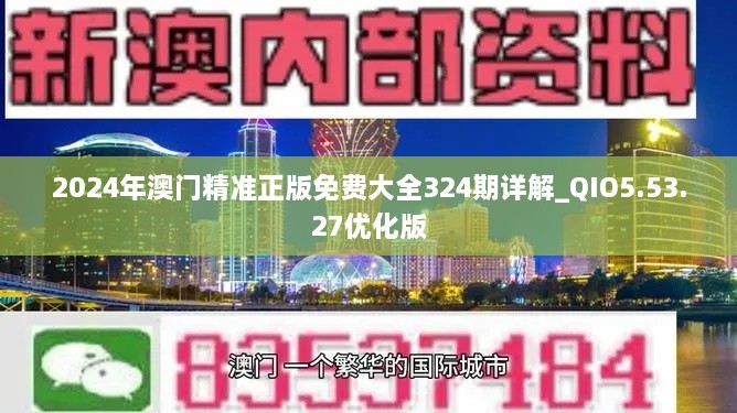 2024年澳門精準正版免費大全324期詳解_QIO5.53.27優(yōu)化版