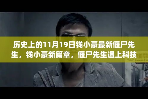 錢小豪新篇章僵尸先生遇上科技革新，智能生活新紀元見證者，11月19日震撼來襲！