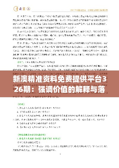 新澳精準(zhǔn)資料免費(fèi)提供平臺326期：強(qiáng)調(diào)價(jià)值的解釋與落實(shí)_ACH6.15.95自助版