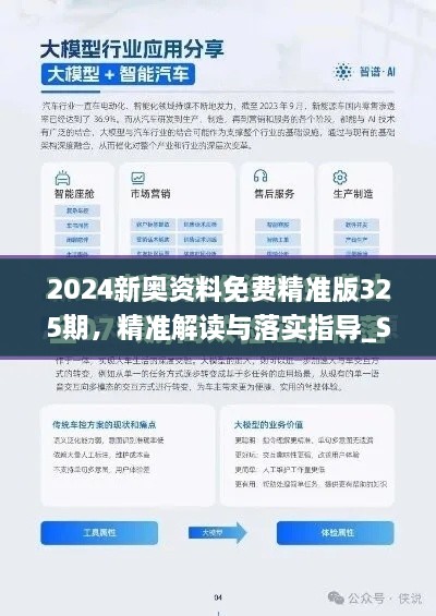 2024新奧資料免費(fèi)精準(zhǔn)版325期，精準(zhǔn)解讀與落實(shí)指導(dǎo)_SIK8.46.34升級(jí)版