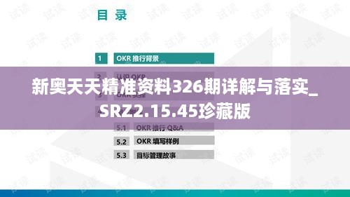 新奧天天精準資料326期詳解與落實_SRZ2.15.45珍藏版