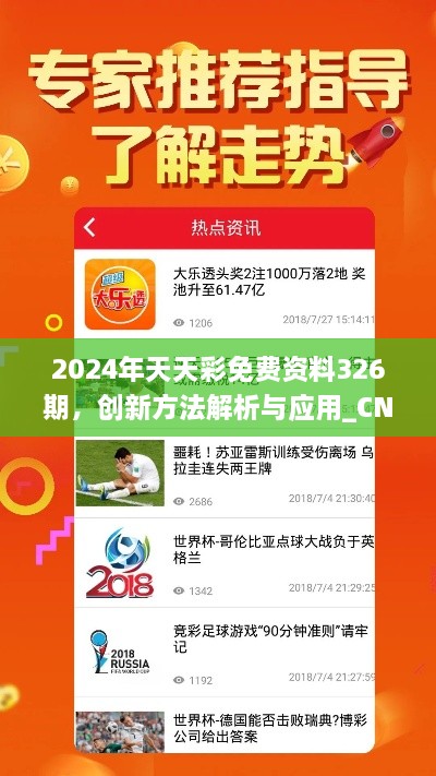 2024年天天彩免費資料326期，創(chuàng)新方法解析與應用_CNV4.75.68桌面版