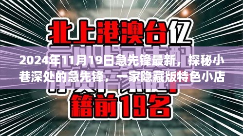 探秘隱藏小巷深處的急先鋒特色小店，非凡故事揭秘于2024年11月19日最新急先鋒風(fēng)采