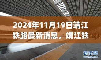 靖江鐵路新篇章，激發(fā)學習與變革的力量，最新消息揭曉于2024年11月19日