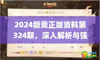 2024新奧正版資料第324期，深入解析與強(qiáng)化解答_VLH7.51.55數(shù)線程版