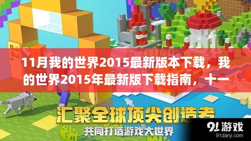 我的世界2015年最新版下載指南，十一月重磅更新解讀與下載