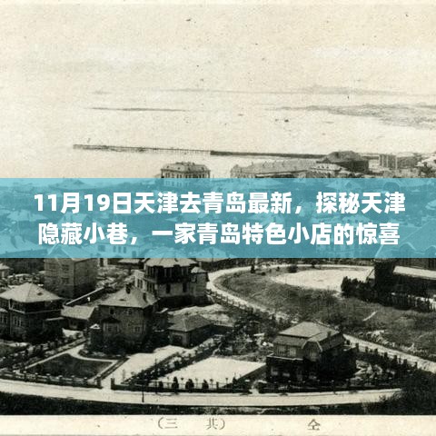 11月19日天津去青島最新，探秘天津隱藏小巷，一家青島特色小店的驚喜之旅（最新更新）