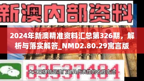 2024年新澳精準(zhǔn)資料匯總第326期，解析與落實(shí)解答_NMD2.80.29寓言版