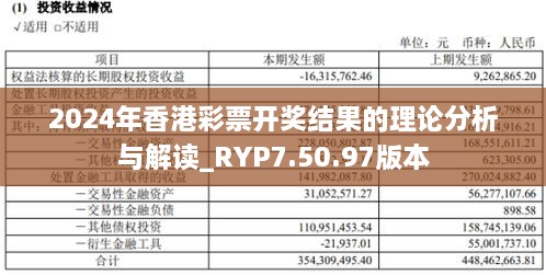 2024年香港彩票開(kāi)獎(jiǎng)結(jié)果的理論分析與解讀_RYP7.50.97版本