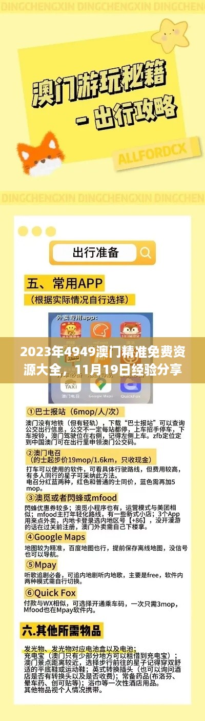 2023年4949澳門精準免費資源大全，11月19日經驗分享及解答_AKZ9.29.28版獲取方法