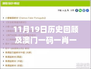 11月19日歷史回顧及澳門(mén)一碼一肖一特合法性分析_CMI1.79.41愉悅版策略實(shí)施