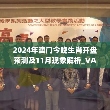 2024年澳門今晚生肖開盤預測及11月現象解析_VAF6.68.90公積板