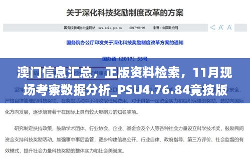 澳門信息匯總，正版資料檢索，11月現場考察數據分析_PSU4.76.84競技版