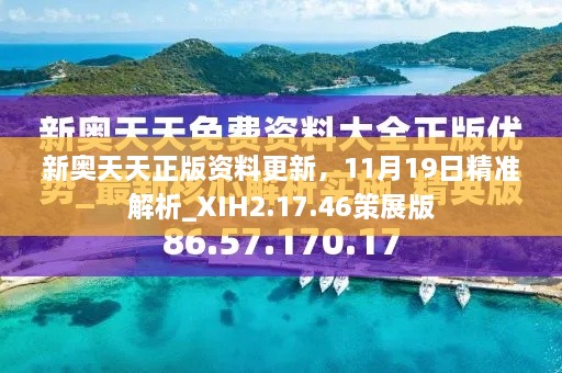 新奧天天正版資料更新，11月19日精準(zhǔn)解析_XIH2.17.46策展版