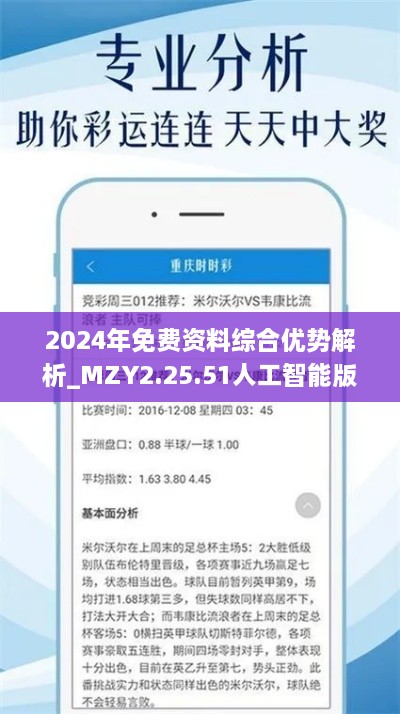 2024年免費(fèi)資料綜合優(yōu)勢(shì)解析_MZY2.25.51人工智能版