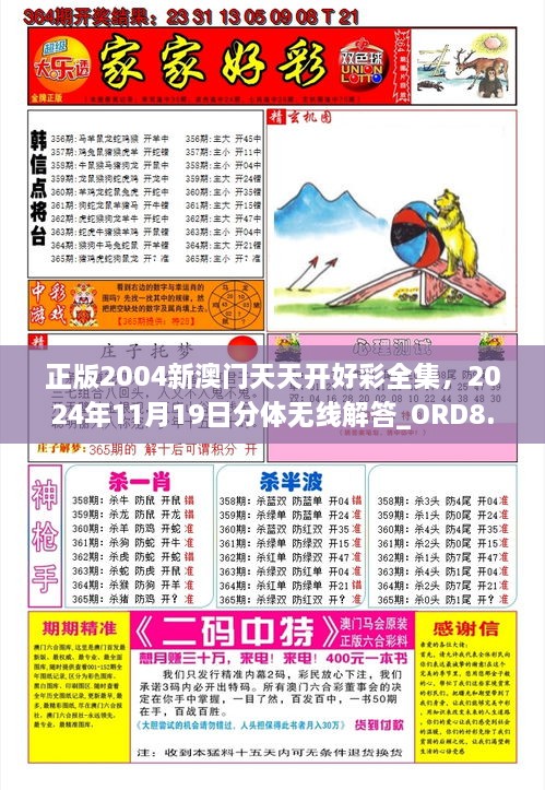 正版2004新澳門天天開好彩全集，2024年11月19日分體無(wú)線解答_ORD8.75.36精致版