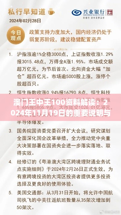 澳門王中王100資料解讀：2024年11月19日的重要說(shuō)明與落實(shí)_MIX9.58.43融元境