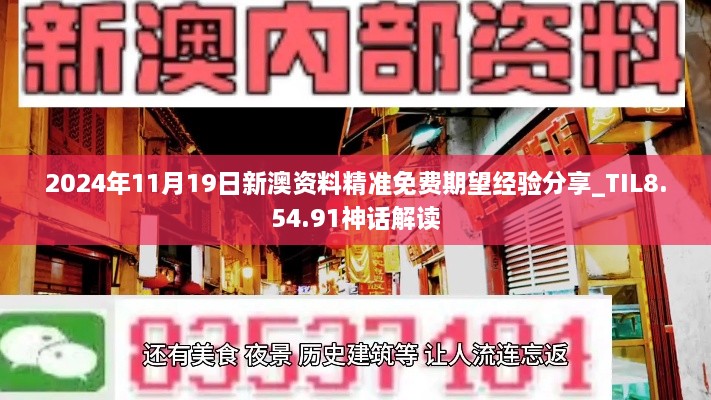 2024年11月19日新澳資料精準(zhǔn)免費(fèi)期望經(jīng)驗(yàn)分享_TIL8.54.91神話解讀