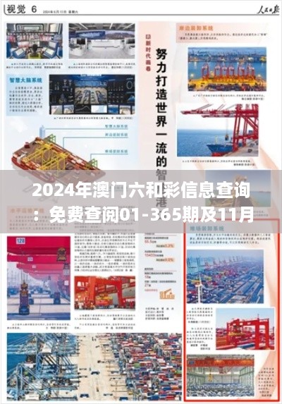 2024年澳門(mén)六和彩信息查詢：免費(fèi)查閱01-365期及11月19日詳細(xì)步驟指南_SFJ5.75.43升級(jí)版