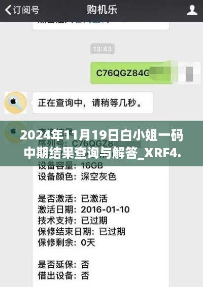 2024年11月19日白小姐一碼中期結(jié)果查詢與解答_XRF4.78.84版本