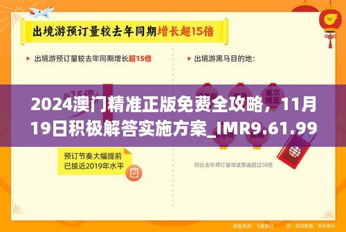 2024澳門精準正版免費全攻略，11月19日積極解答實施方案_IMR9.61.99防御版