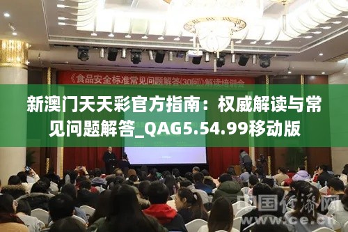 新澳門天天彩官方指南：權威解讀與常見問題解答_QAG5.54.99移動版