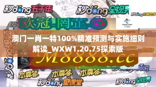 澳門一肖一特100%精準預(yù)測與實施細則解讀_WXW1.20.75探索版