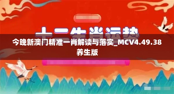 今晚新澳門精準一肖解讀與落實_MCV4.49.38養(yǎng)生版